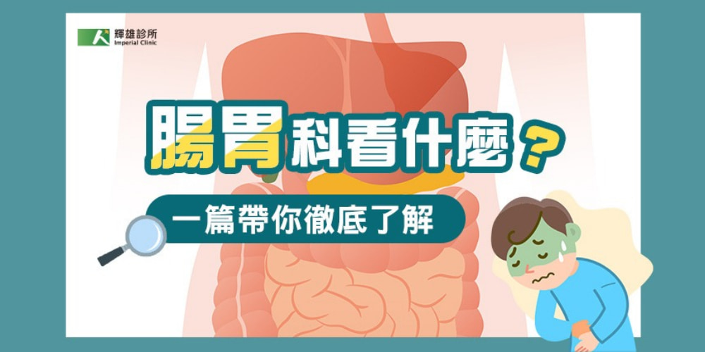 胃腸科看什麼？常見腸胃科疾病、症狀與就醫警訊一次了解
