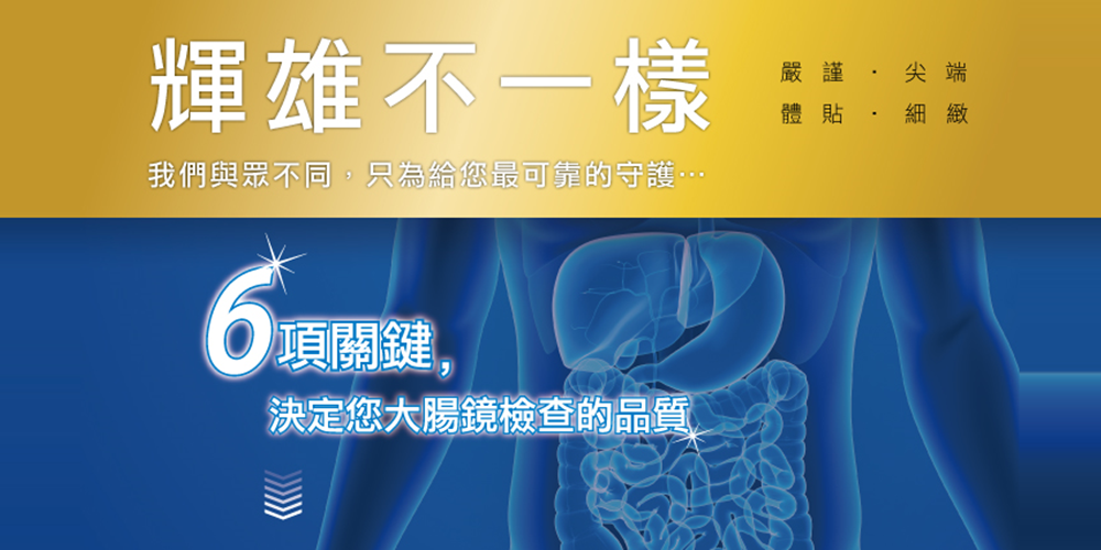 無痛腸胃鏡：檢查介紹、優點與常見問題｜輝雄診所