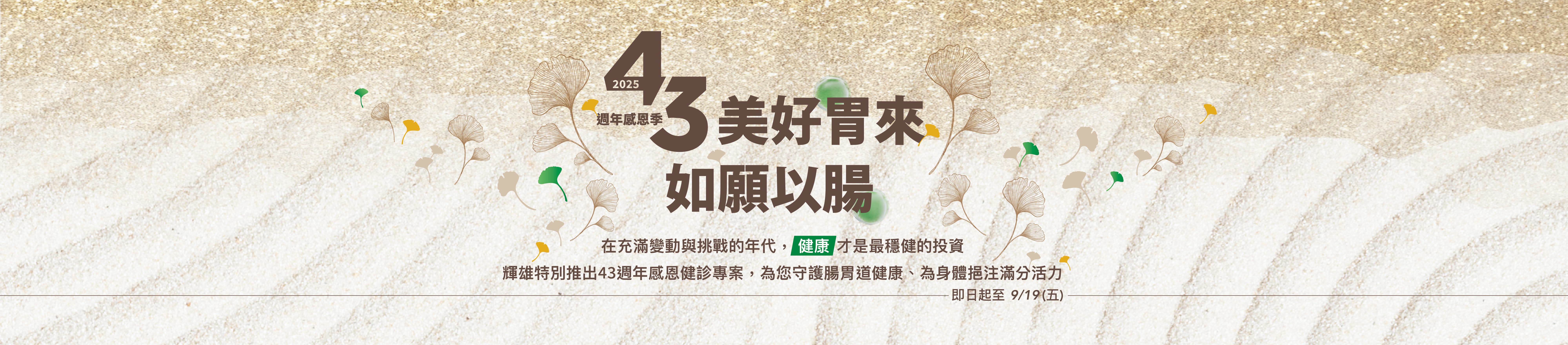 【輝雄43週年感恩季 】健診專案實施中